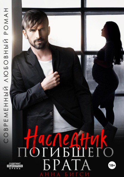 Наследник погибшего брата