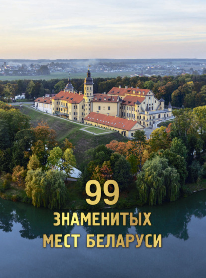 99 знаменитых мест Беларуси