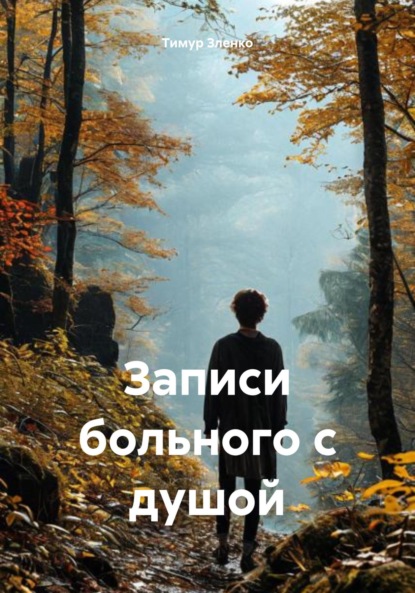 Записи больного с душой