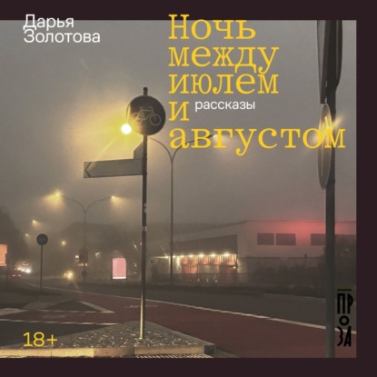 Ночь между июлем и августом