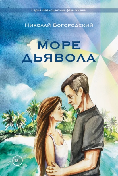 Море Дьявола