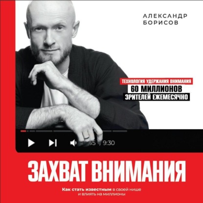 Захват внимания. Как стать известным в своей нише и влиять на миллионы