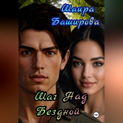 Шаг Над Бездной