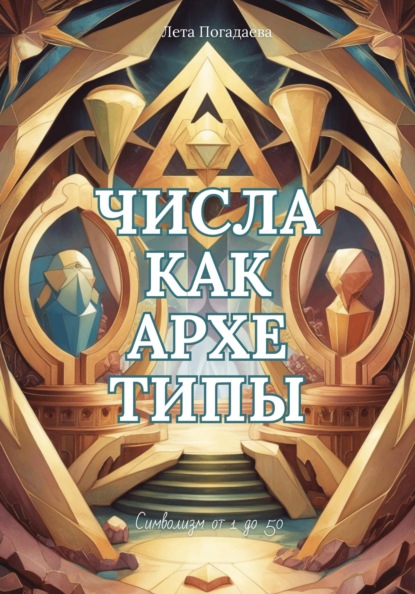 Числа как архетипы