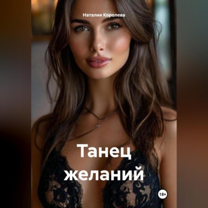 Танец желаний.