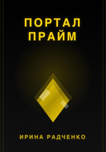 Портал прайм