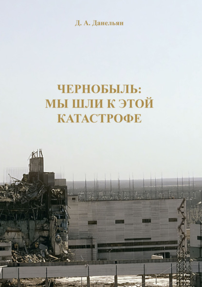 Чернобыль: мы шли к этой катастрофе