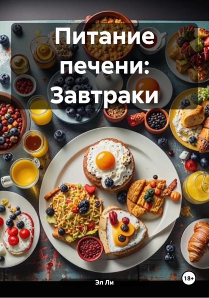 Питание печени: Завтраки