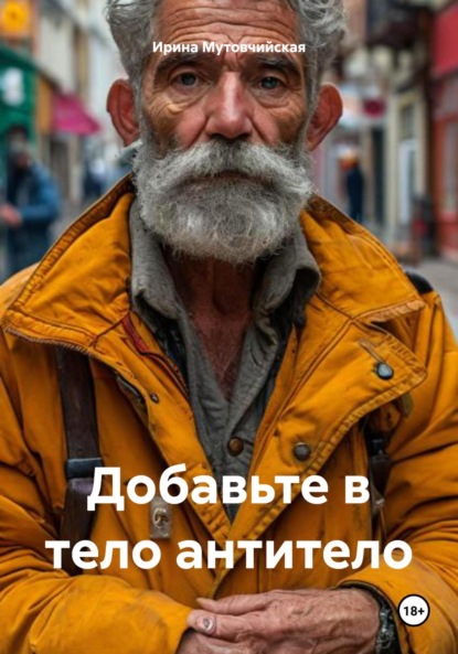 Добавьте в тело антитело