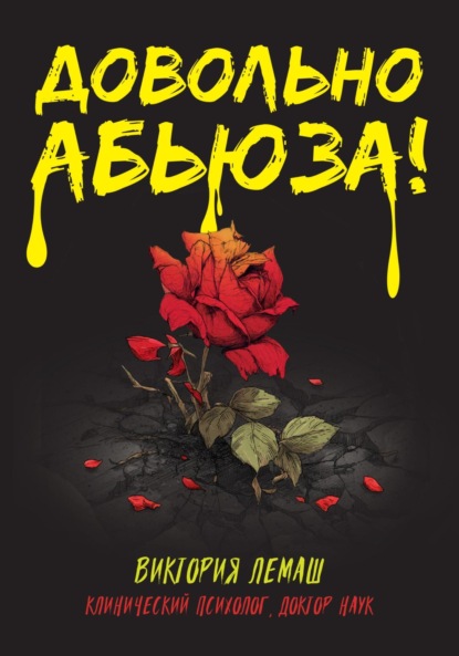 Довольно абьюза!