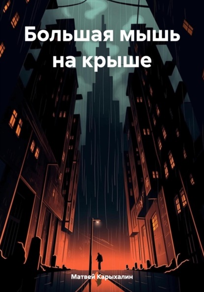 Большая мышь на крыше