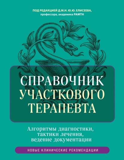 Справочник участкового терапевта. Алгоритмы диагностики, тактики лечения, ведение документации