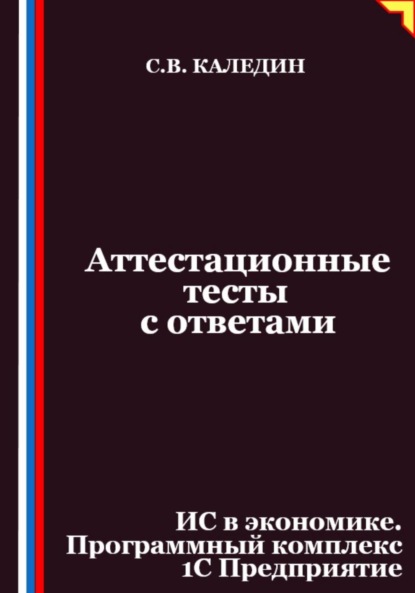 Аттестационные тесты с ответами. ИС в экономике. Программный комплекс 1С Предприятие