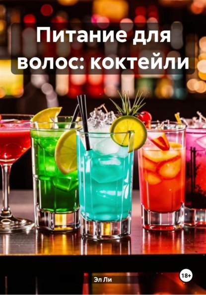 Питание для волос: коктейли