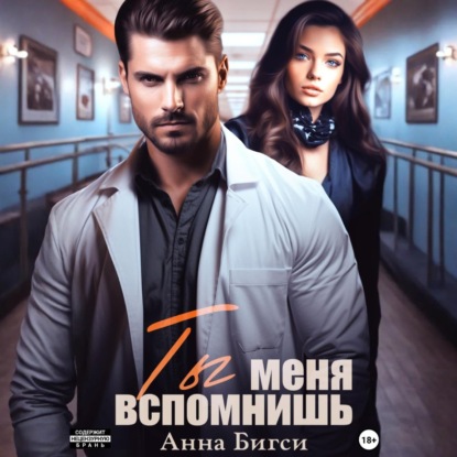 Ты меня вспомнишь