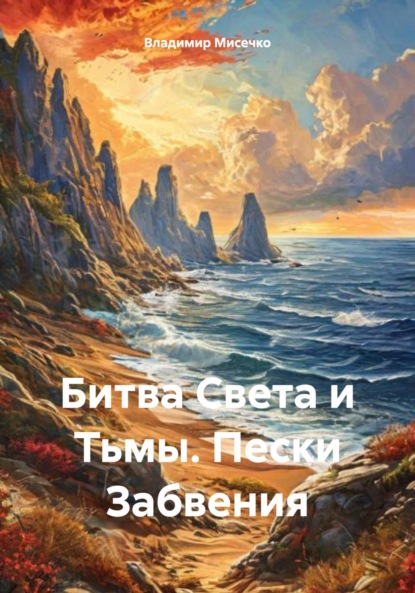 Битва Света и Тьмы. Пески Забвения