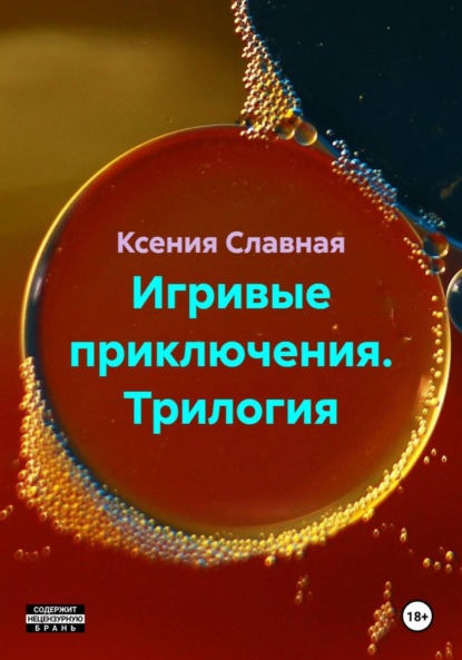 Игривые приключения. Трилогия