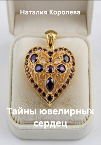 Тайны ювелирных сердец