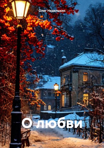 О любви