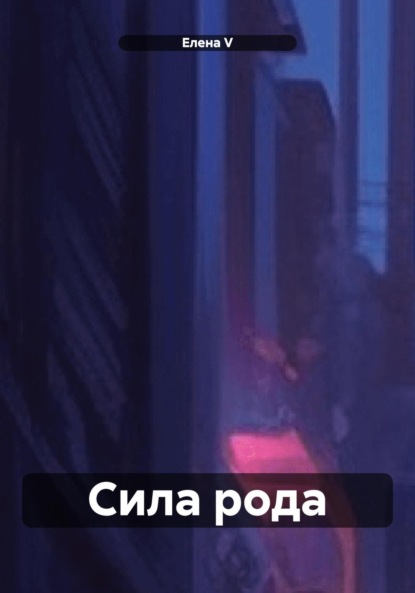 Сила рода
