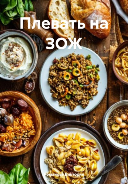 Плевать на ЗОЖ