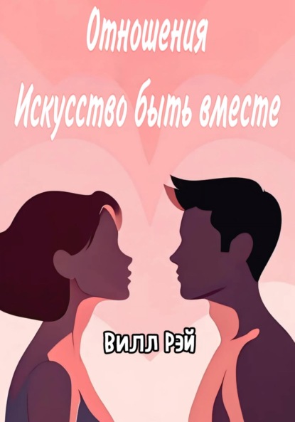 Отношения: Искусство быть вместе
