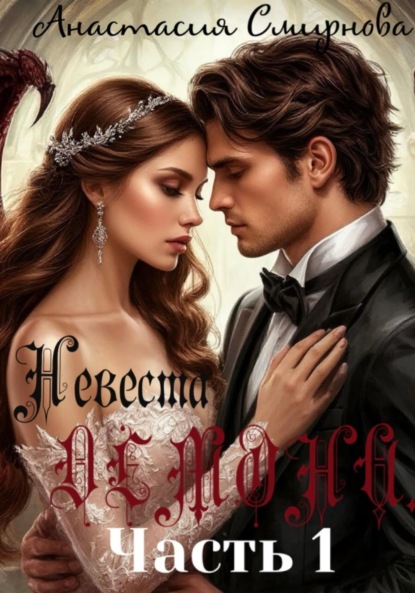 Невеста Демона