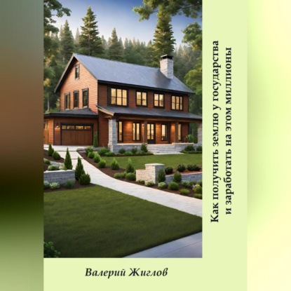 Как получить землю у государства и заработать на этом миллионы