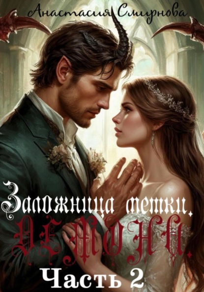 Заложница метки. Демона