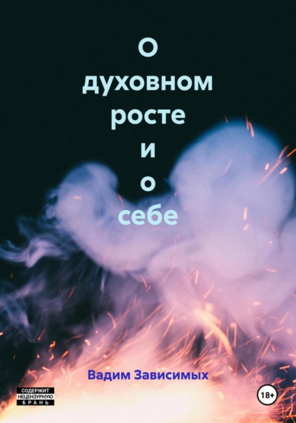 О духовном росте и о себе