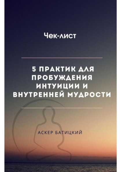 Чек-лист 5 практик для пробуждения интуиции и внутренней мудрости