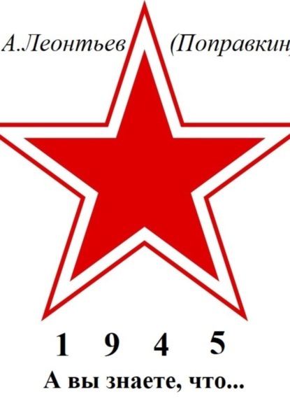 А вы знаете, что в 1945 году