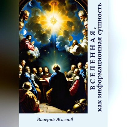 Вселенная, как информационная сущность