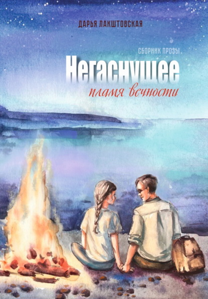 Негаснущее пламя вечности