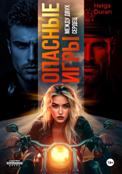 Опасные игры. Между двух сердец