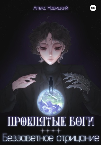 Проклятые боги: Беззаветное отрицание