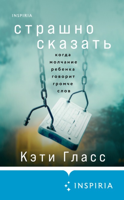 Страшно сказать. Когда молчание ребенка говорит громче слов