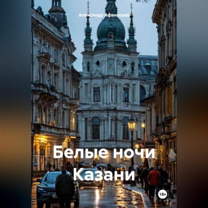 Белые ночи Казани