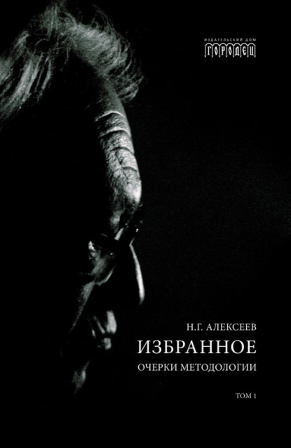 Избранное. Очерки Методологии. Том 1