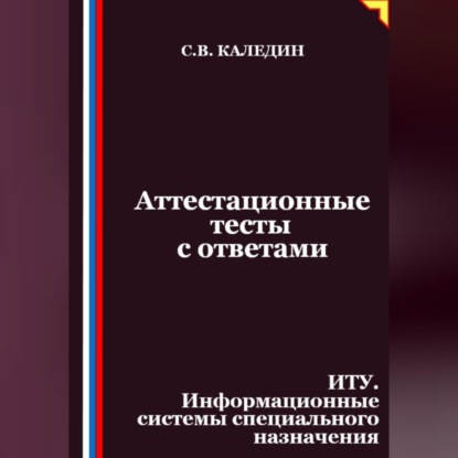Аттестационные тесты с ответами. ИТУ. Информационные системы специального назначения