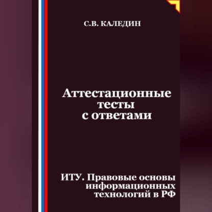 Аттестационные тесты с ответами. ИТУ. Правовые основы информационных технологий в РФ