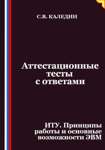 Аттестационные тесты с ответами. ИТУ. Принципы работы и основные возможности ЭВМ