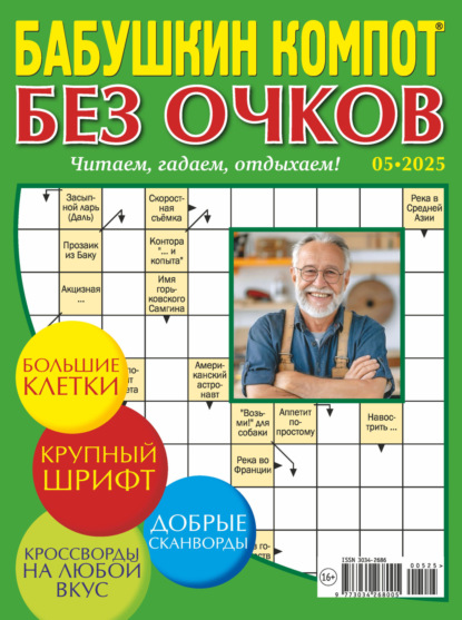 Журнал «Лиза. Бабушкин компот. Без очков» №02/2025