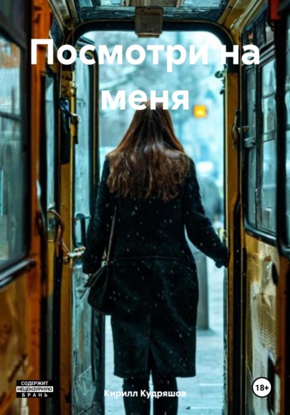 Посмотри на меня