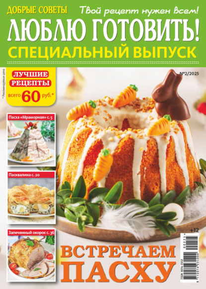 Люблю готовить! Спецвыпуск. №2/2025