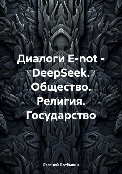 Диалоги E-not – DeepSeek. Общество. Религия. Государство