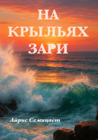 На Крыльях Зари