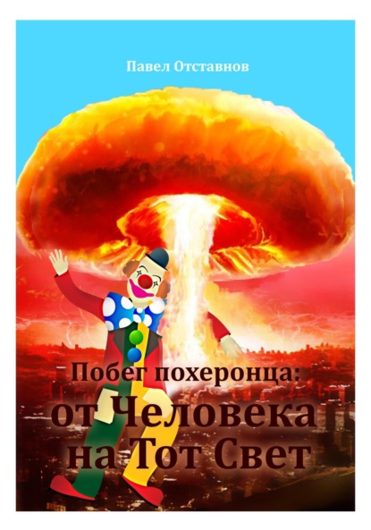 Побег похеронца: от Человека на Тот Свет