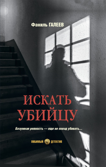 Искать убийцу