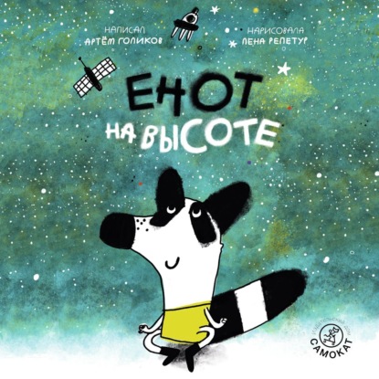 Енот на высоте